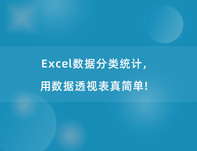 Excel数据分类统计，用数据透视表真简单！